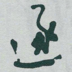 于右任逐书法图片