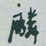 于右任麟书法图片