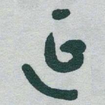 于右任延书法图片