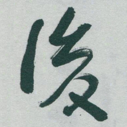 于右任後书法图片