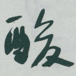 于右任酸书法图片