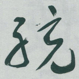 于右任統书法图片