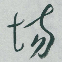 于右任场书法图片
