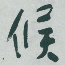 于右任候书法图片