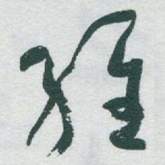 于右任維书法图片