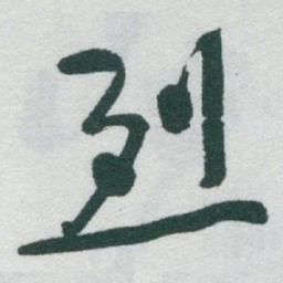 于右任烈书法图片