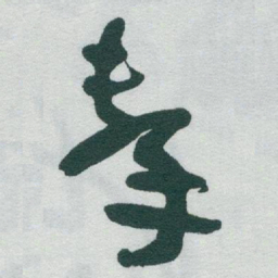于右任擊书法图片