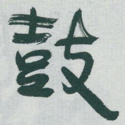 于右任鼓书法图片