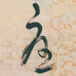 于右任憂书法图片