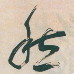 于右任愁书法图片