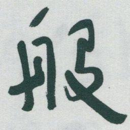 于右任般书法图片