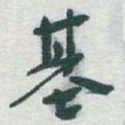 于右任基书法图片