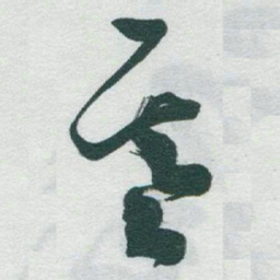 于右任基书法图片