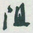于右任阻书法图片
