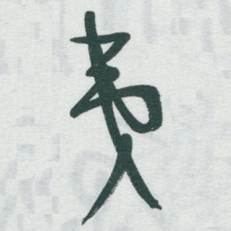 于右任夷书法图片