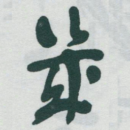 于右任幾书法图片
