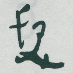 于右任髮书法图片