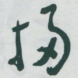 于右任掃书法图片