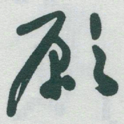 于右任願书法图片