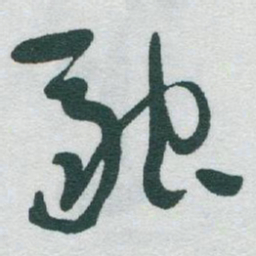 于右任融书法图片