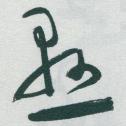 于右任懸书法图片