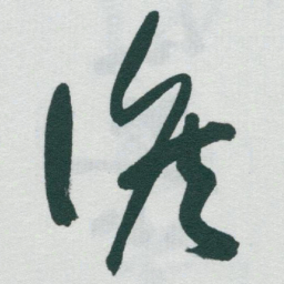 于右任候书法图片