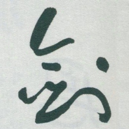 于右任剑书法图片