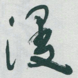 于右任漫书法图片