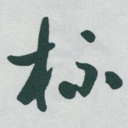 于右任杯书法图片