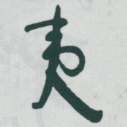 于右任夷书法图片