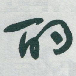 于右任酌书法图片