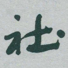 于右任社书法图片