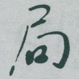 于右任局书法图片