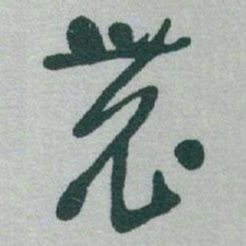 于右任農书法图片