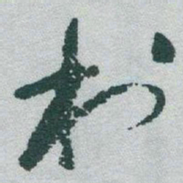 于右任村书法图片
