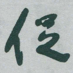 于右任促书法图片