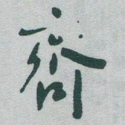 于右任齊书法图片