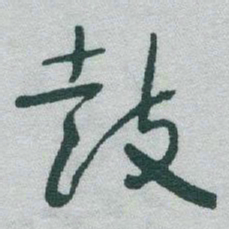 于右任鼓书法图片