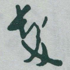 于右任髮书法图片