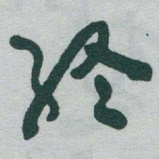 于右任終书法图片
