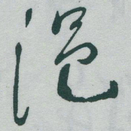 于右任浥书法图片