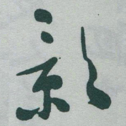 于右任影书法图片