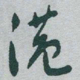 于右任港书法图片