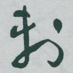 于右任刺书法图片