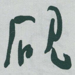 于右任砚书法图片