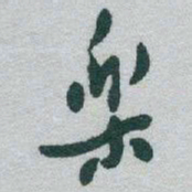 于右任樂书法图片