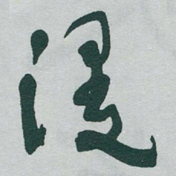 于右任漫书法图片