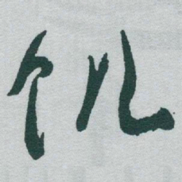 于右任饥书法图片