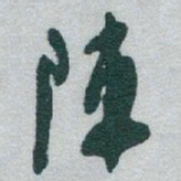于右任陣书法图片