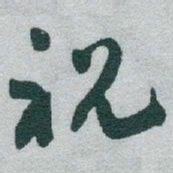于右任祝书法图片